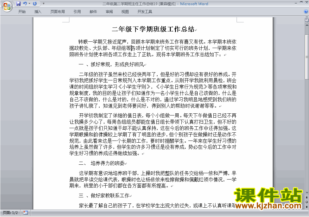 小学二年级第二学期[下学期]班主任工作总结范文下载19