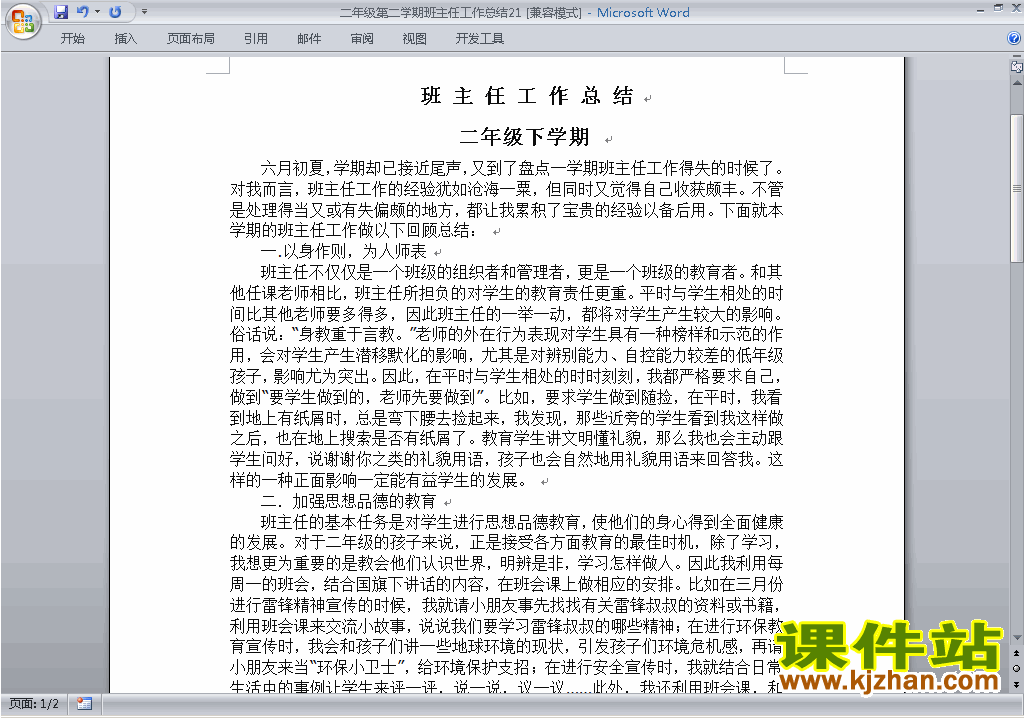 小学二年级第二学期[下学期]班主任工作总结范文下载21
