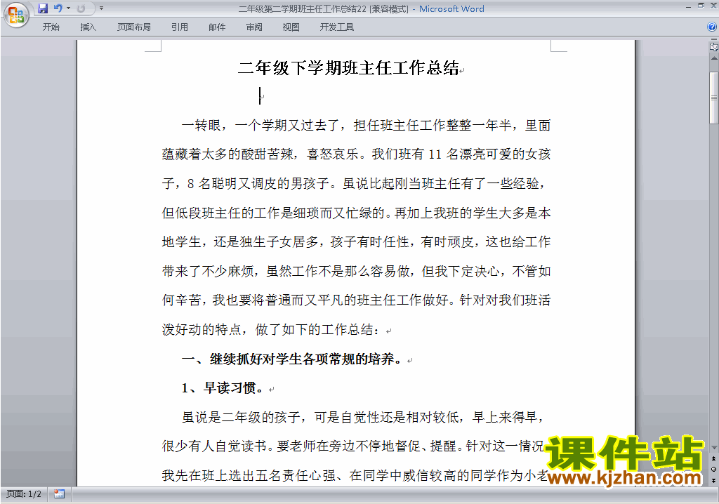 小学二年级第二学期[下学期]班主任工作总结范文下载22