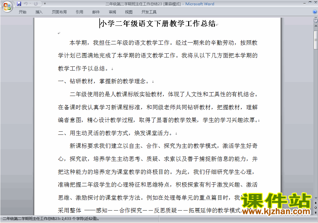小学二年级第二学期[下学期]班主任工作总结范文下载23