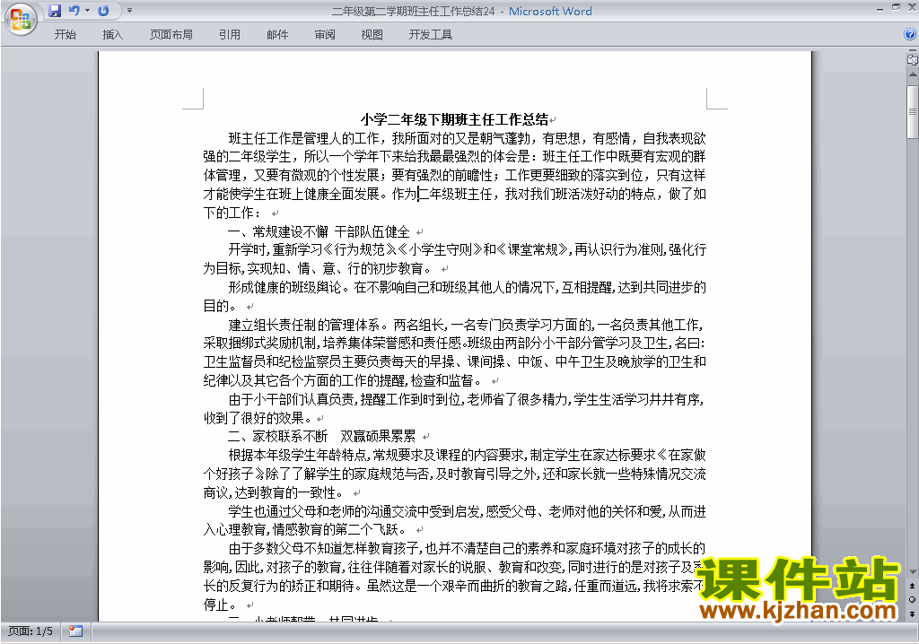 小学二年级第二学期[下学期]班主任工作总结范文下载24