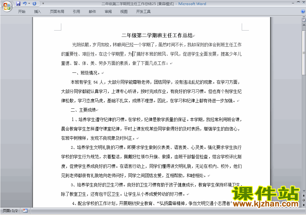 小学二年级第二学期[下学期]班主任工作总结范文下载25