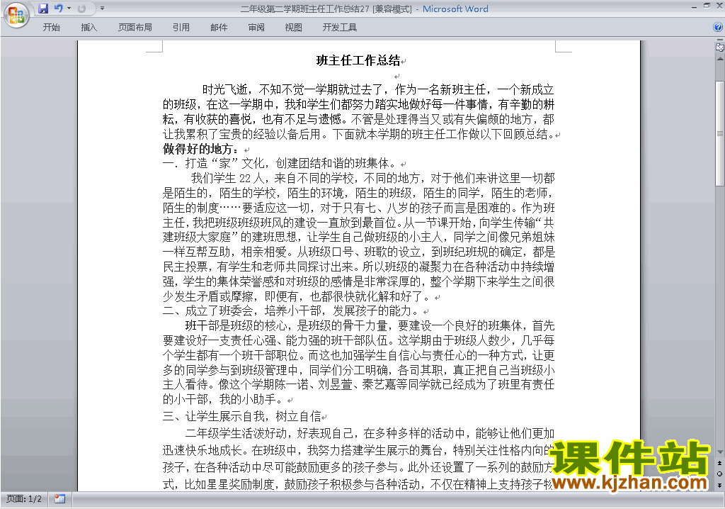 小学二年级第二学期[下学期]班主任工作总结范文下载27