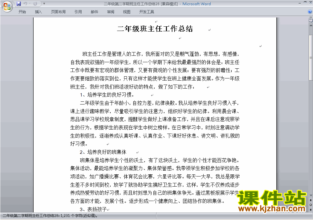 小学二年级第二学期[下学期]班主任工作总结范文下载28
