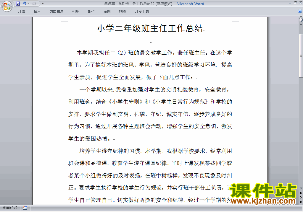 小学二年级第二学期[下学期]班主任工作总结范文下载29