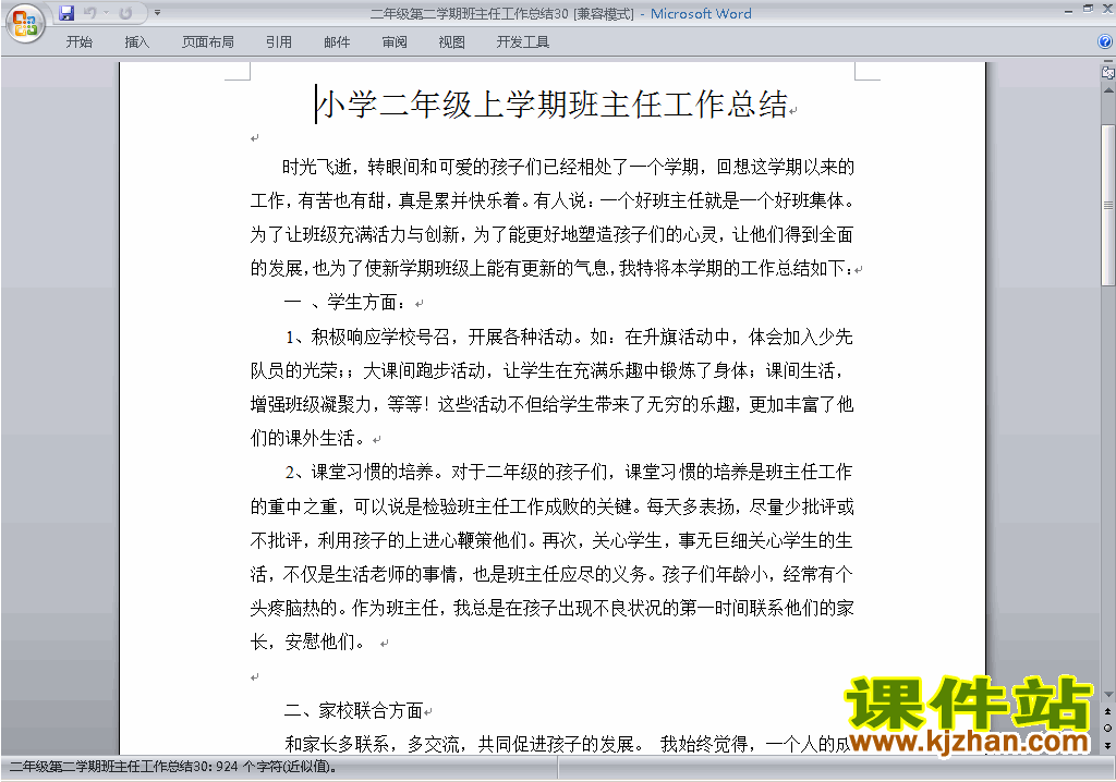 下载小学二年级第二学期[下学期]班主任工作总结范文30