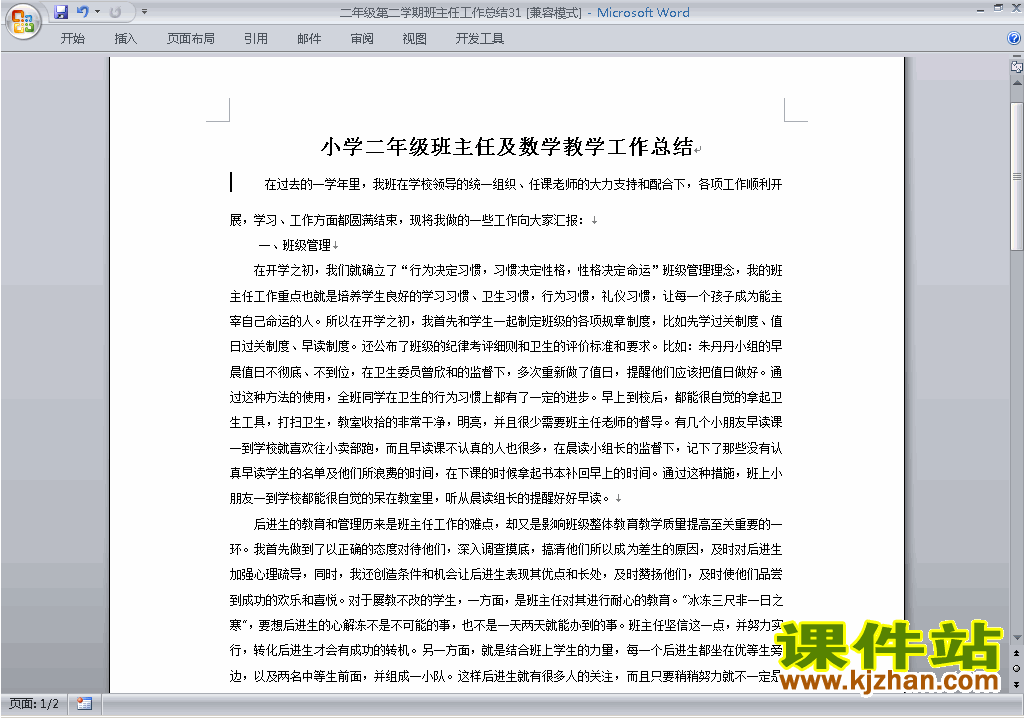 小学二年级第二学期[下学期]班主任工作总结范文下载31