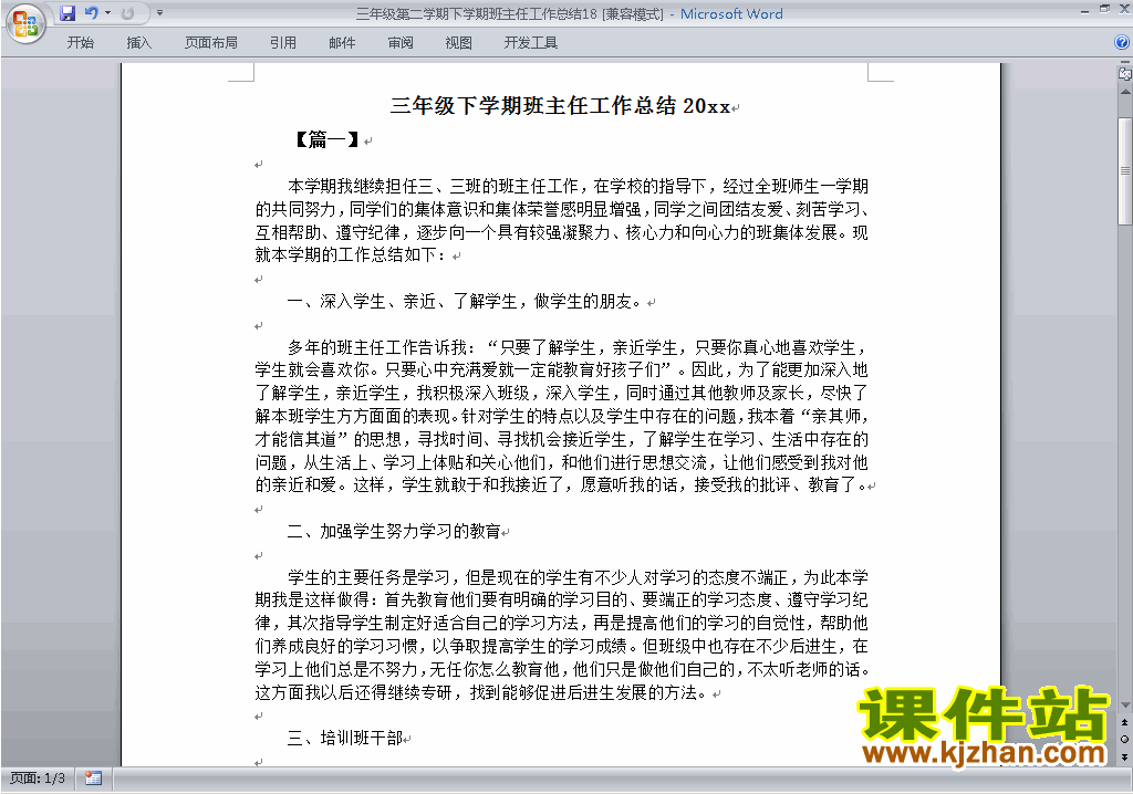 小学三年级第二学期[下学期]班主任工作总结范文下载18