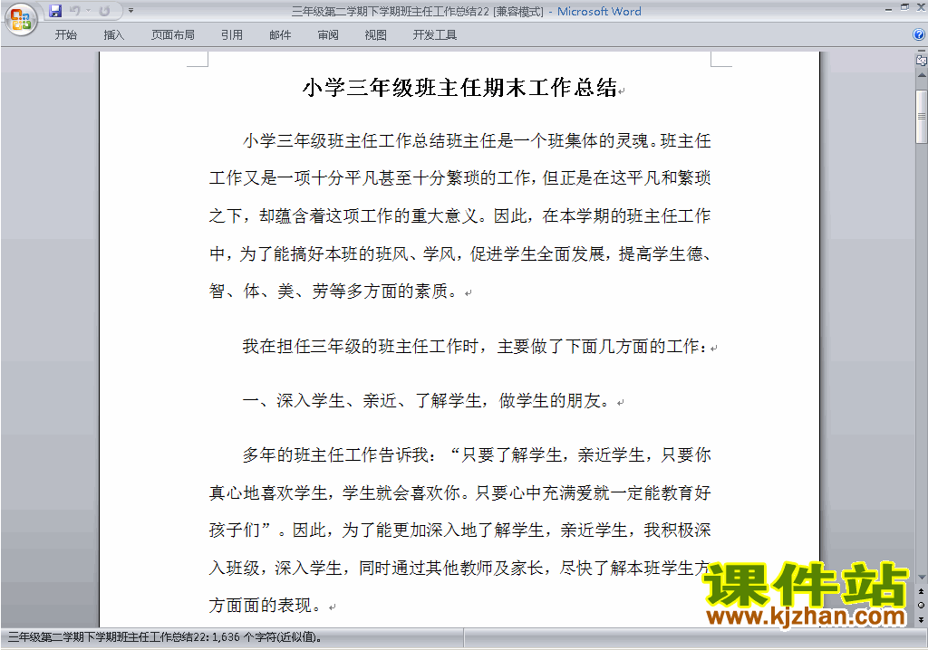 小学三年级第二学期[下学期]班主任工作总结范文下载22