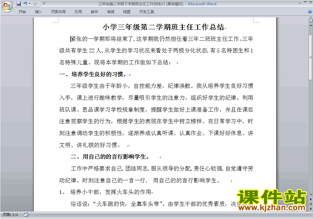 小学三年级第二学期[下学期]班主任工作总结范文下载23