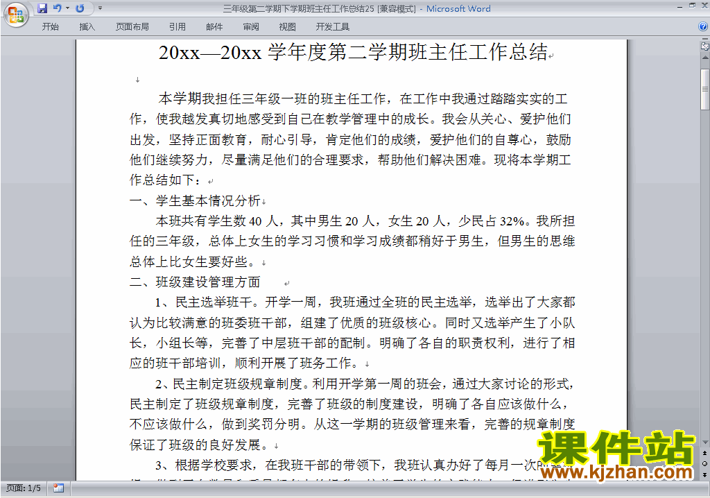 小学三年级第二学期[下学期]班主任工作总结范文下载25