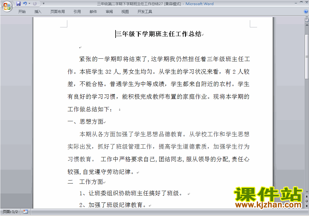小学三年级第二学期[下学期]班主任工作总结范文下载27