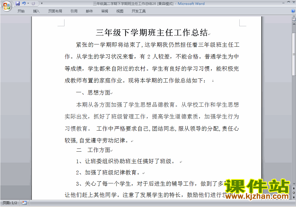 小学三年级第二学期[下学期]班主任工作总结范文下载28