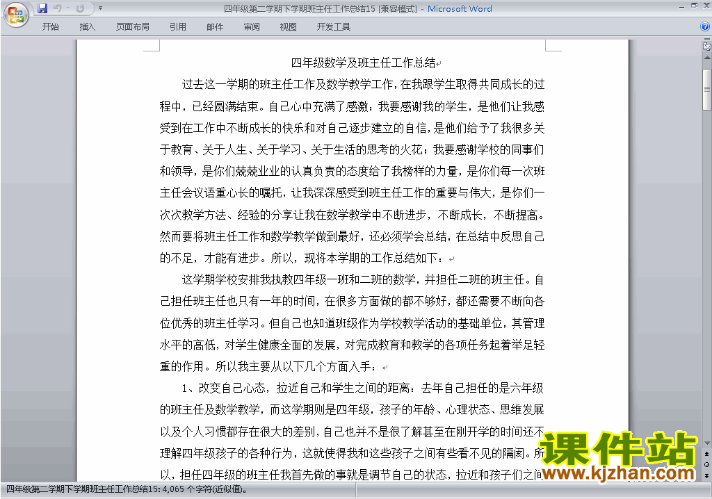 下载小学四年级第二学期[下学期]班主任工作总结范文15