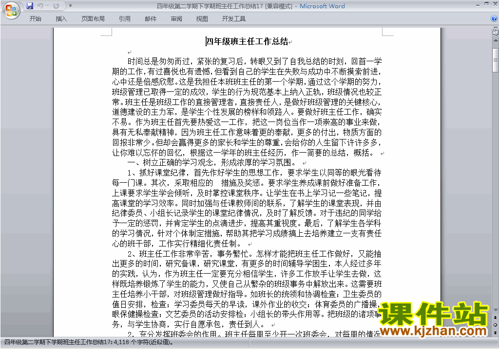 小学四年级第二学期[下学期]班主任工作总结范文下载17