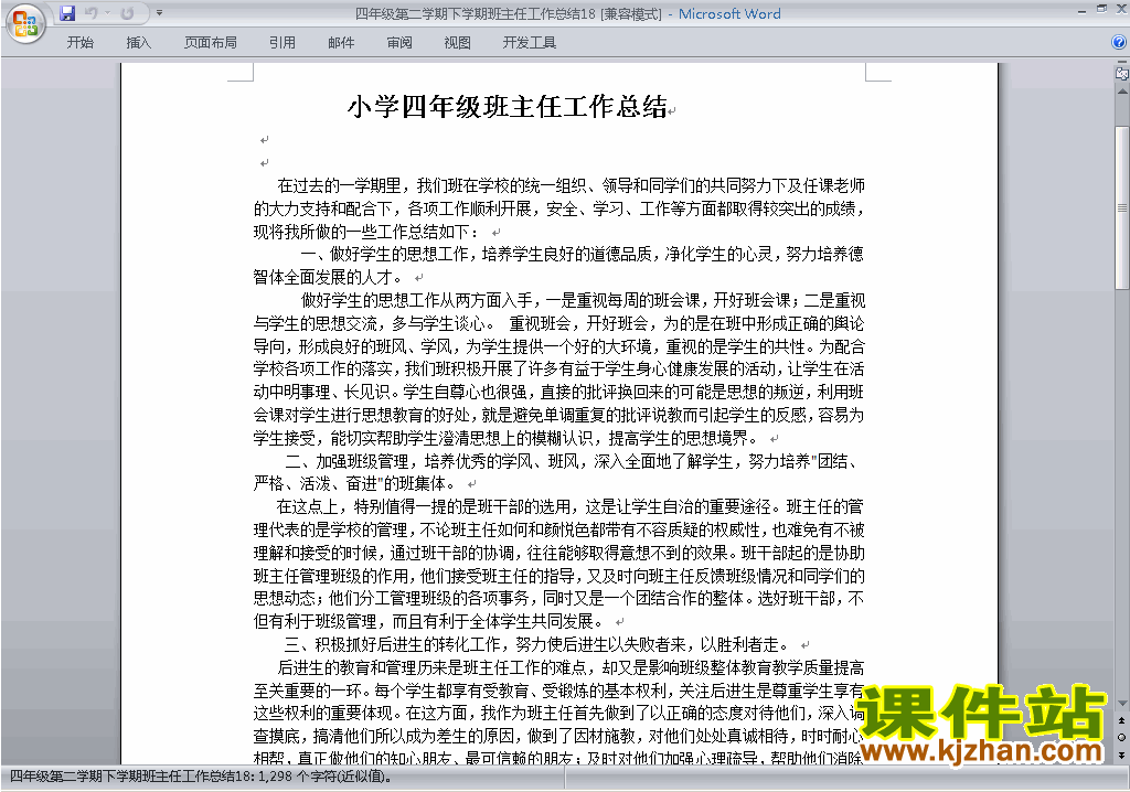 小学四年级第二学期[下学期]班主任工作总结范文下载18