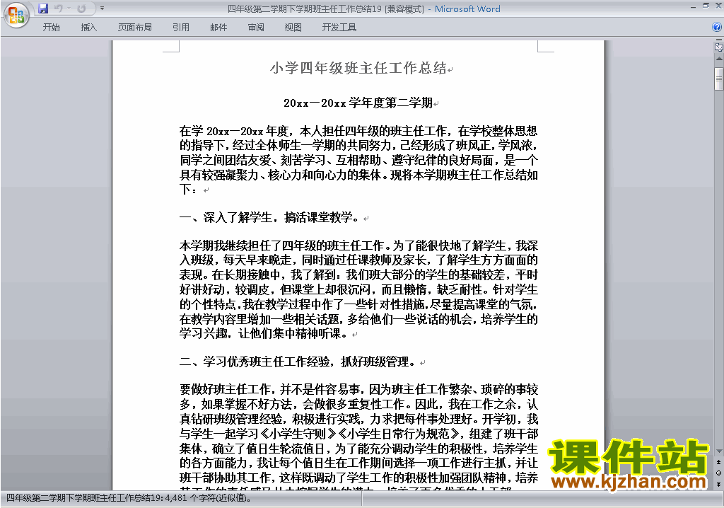 小学四年级第二学期[下学期]班主任工作总结范文下载19