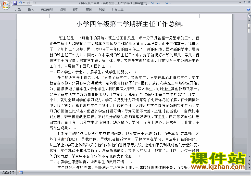 小学四年级第二学期[下学期]班主任工作总结范文下载21