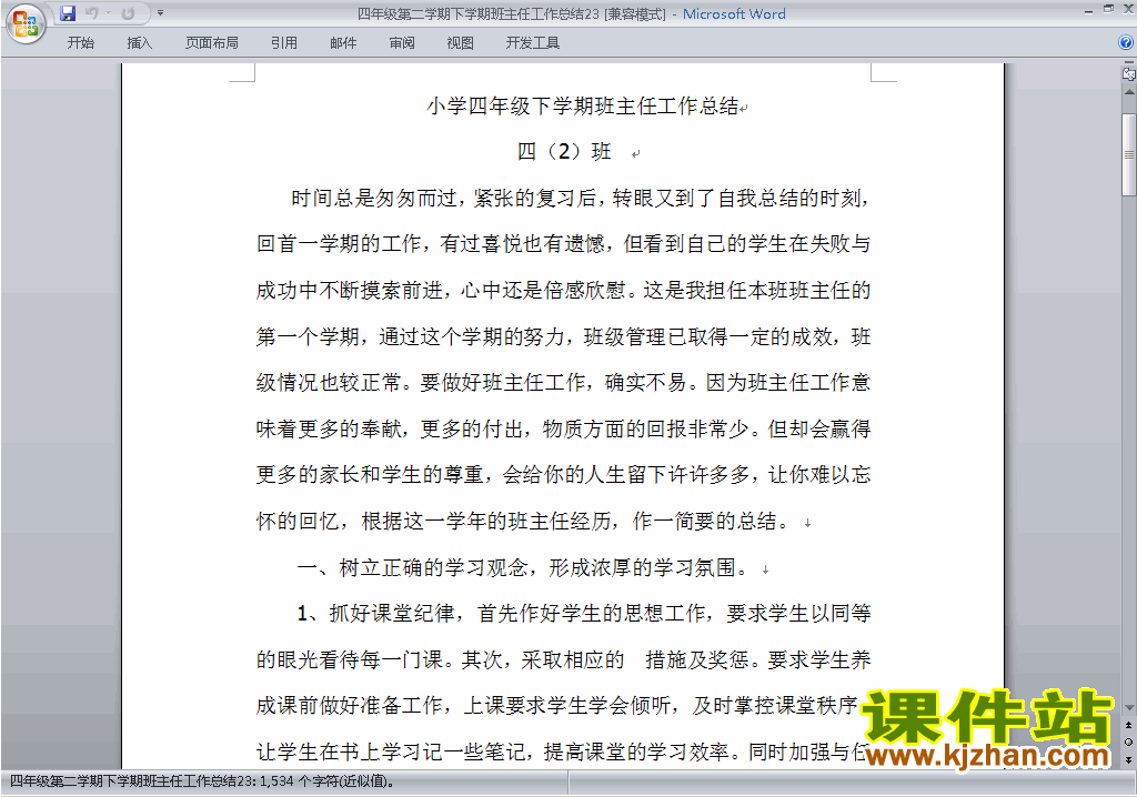小学四年级第二学期[下学期]班主任工作总结范文下载23