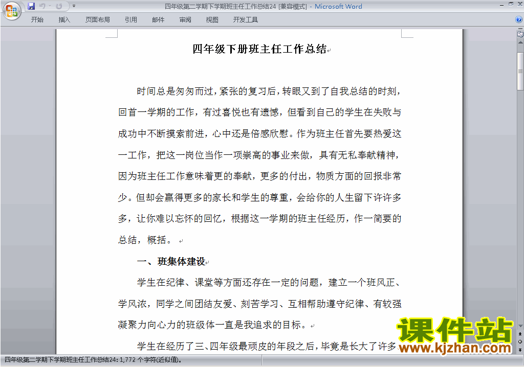 小学四年级第二学期[下学期]班主任工作总结范文下载24