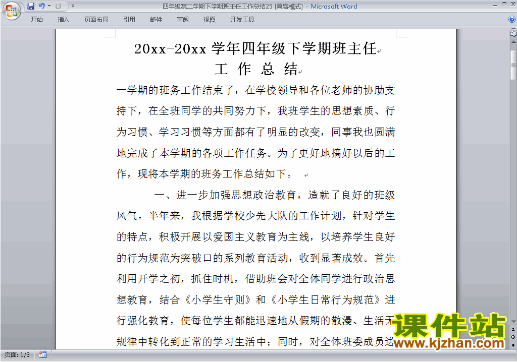 小学四年级第二学期[下学期]班主任工作总结范文下载25