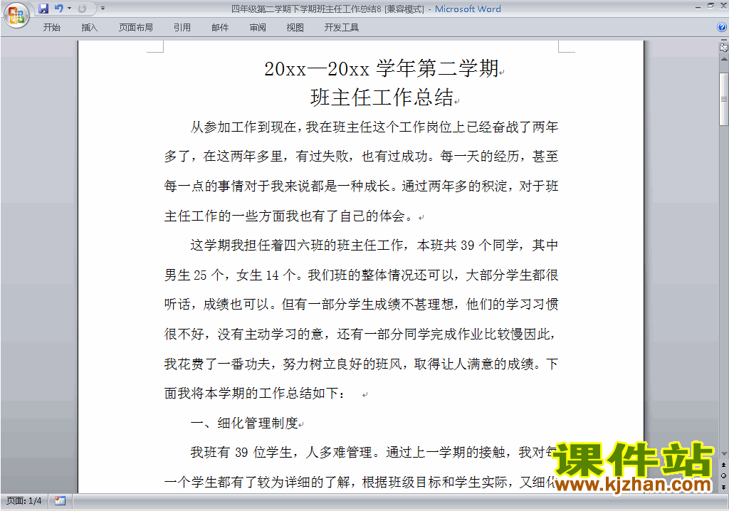 下载小学四年级第二学期[下学期]班主任工作总结范文8