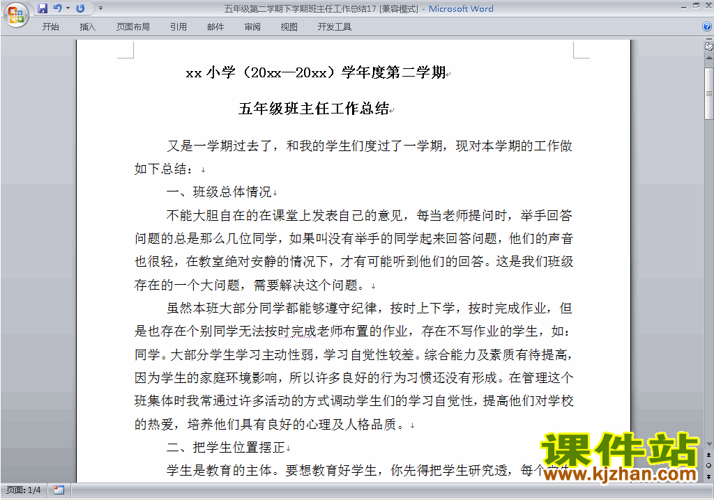 小学五年级第二学期[下学期]班主任工作总结范文下载17