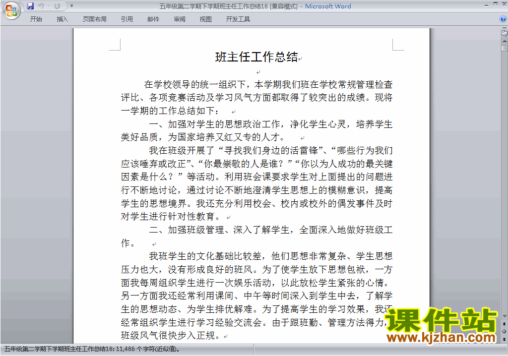 小学五年级第二学期[下学期]班主任工作总结范文下载18