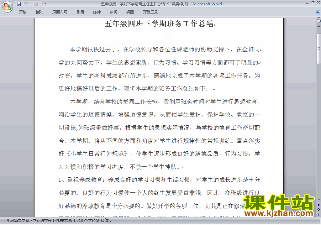 小学五年级第二学期[下学期]班主任工作总结范文下载19