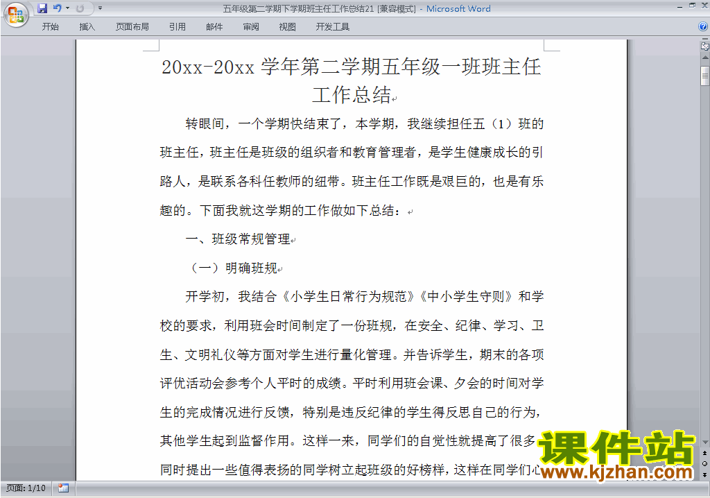 小学五年级第二学期[下学期]班主任工作总结范文下载21