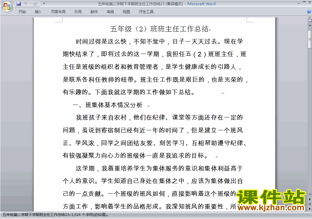 小学五年级第二学期[下学期]班主任工作总结范文下载23