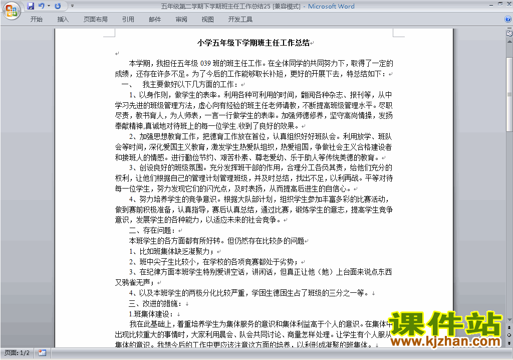 小学五年级第二学期[下学期]班主任工作总结范文下载25