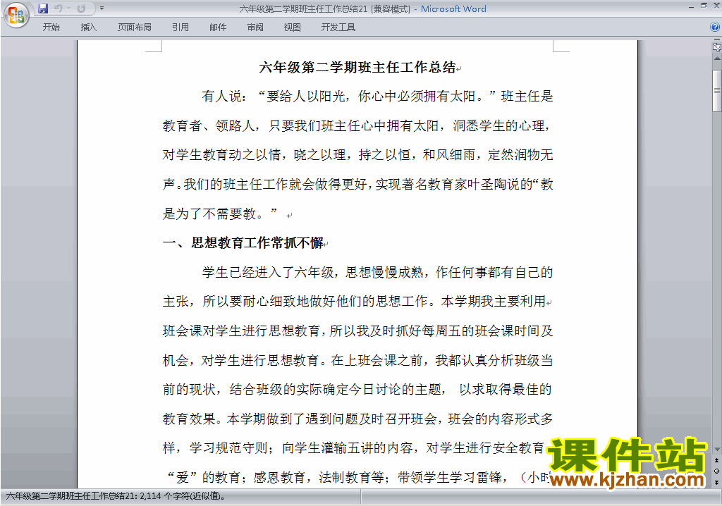 小学六年级第二学期[下学期]班主任工作总结范文下载21