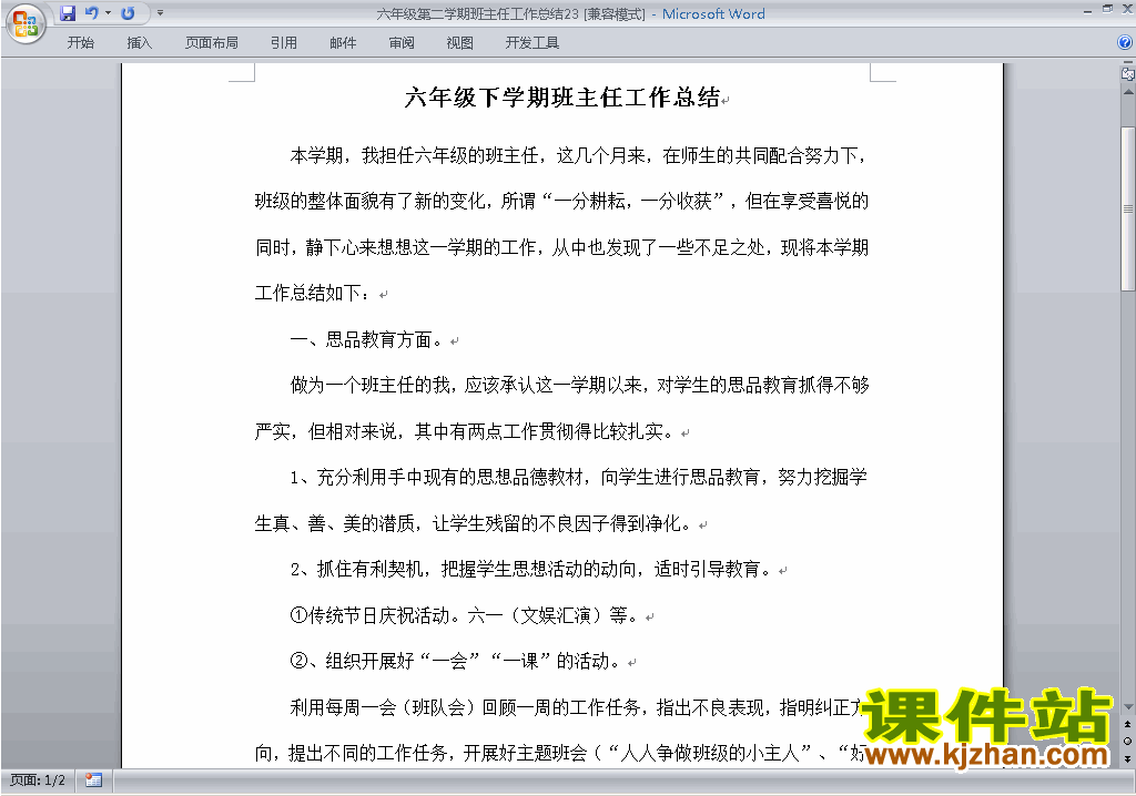 小学六年级第二学期[下学期]班主任工作总结范文下载23