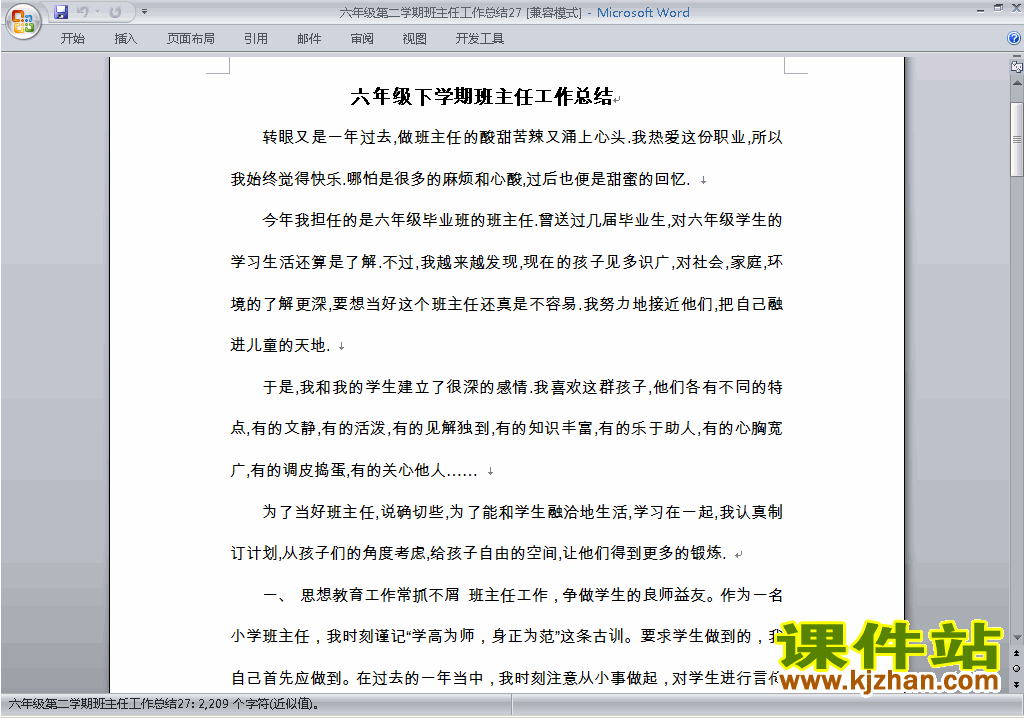 小学六年级第二学期[下学期]班主任工作总结范文下载27