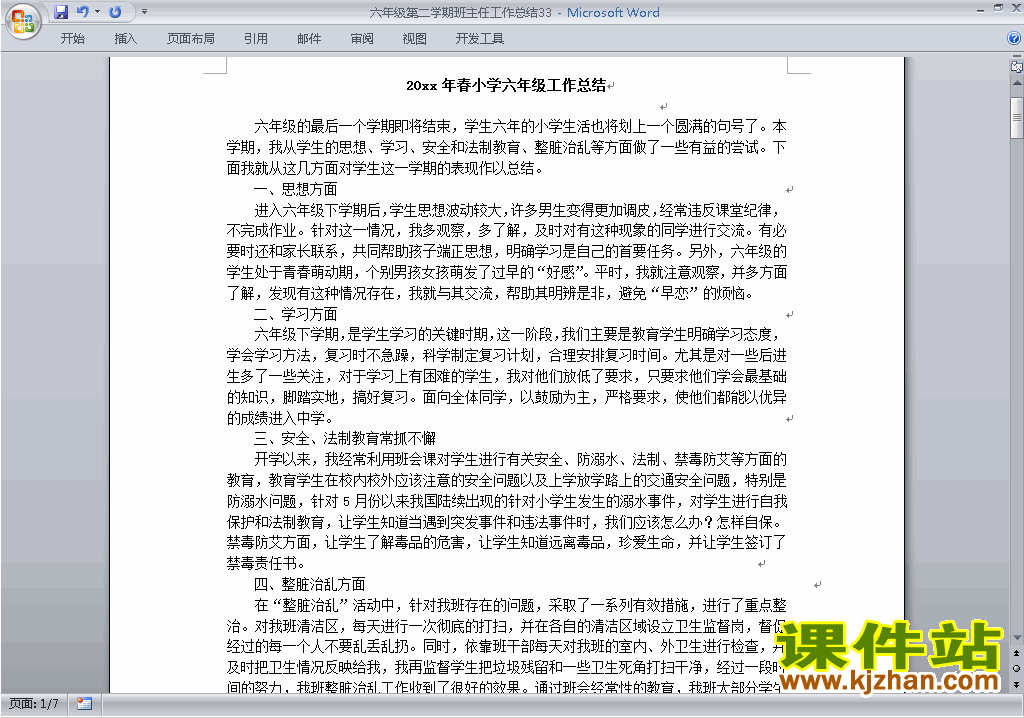 下载小学六年级第二学期[下学期]班主任工作总结范文33
