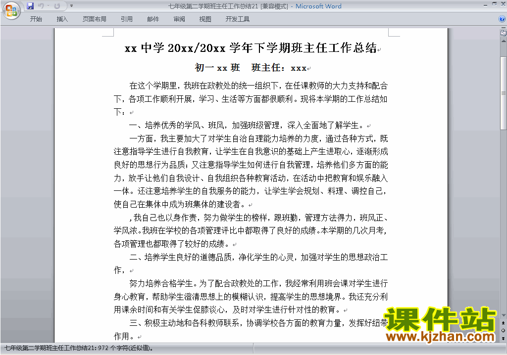 初中七年级第二学期[下学期]班主任工作总结范文下载21