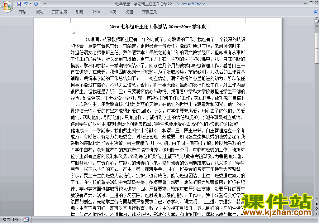 初中七年级第二学期[下学期]班主任工作总结范文下载22