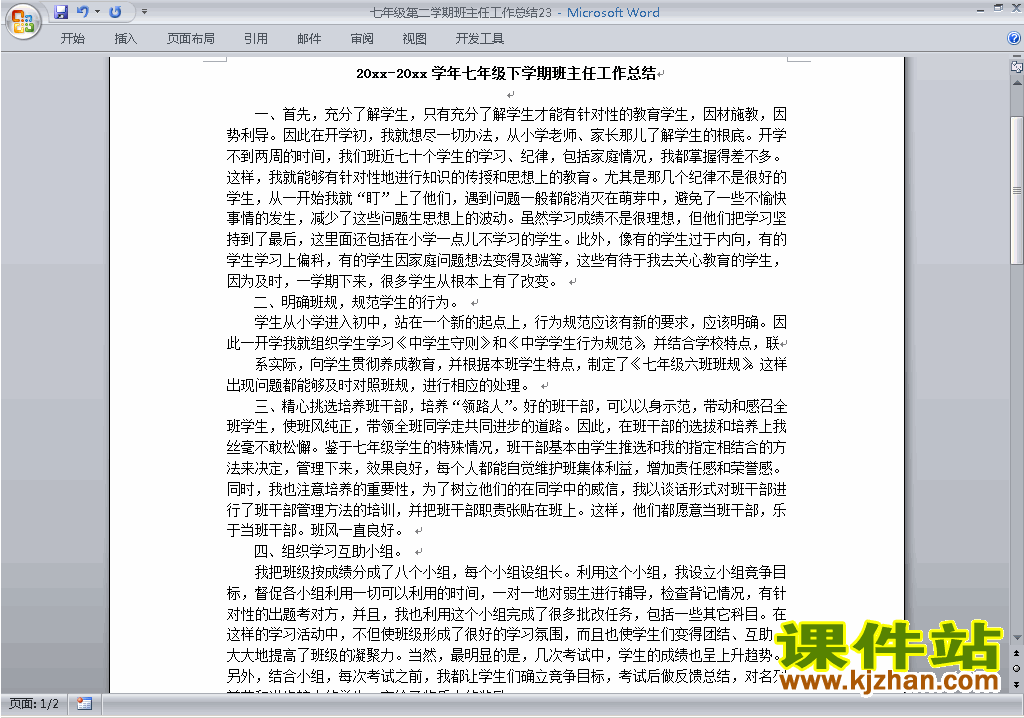 初中七年级第二学期[下学期]班主任工作总结范文下载23