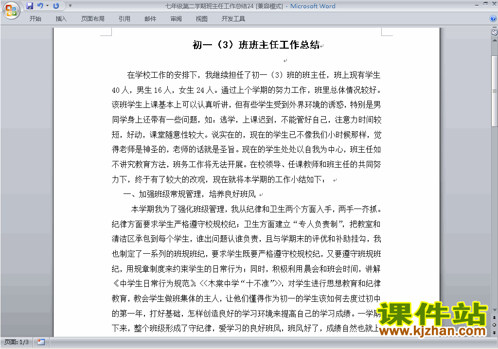 初中七年级第二学期[下学期]班主任工作总结范文下载24