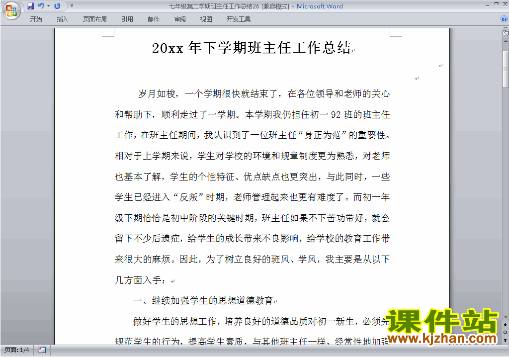 初中七年级第二学期[下学期]班主任工作总结范文下载26
