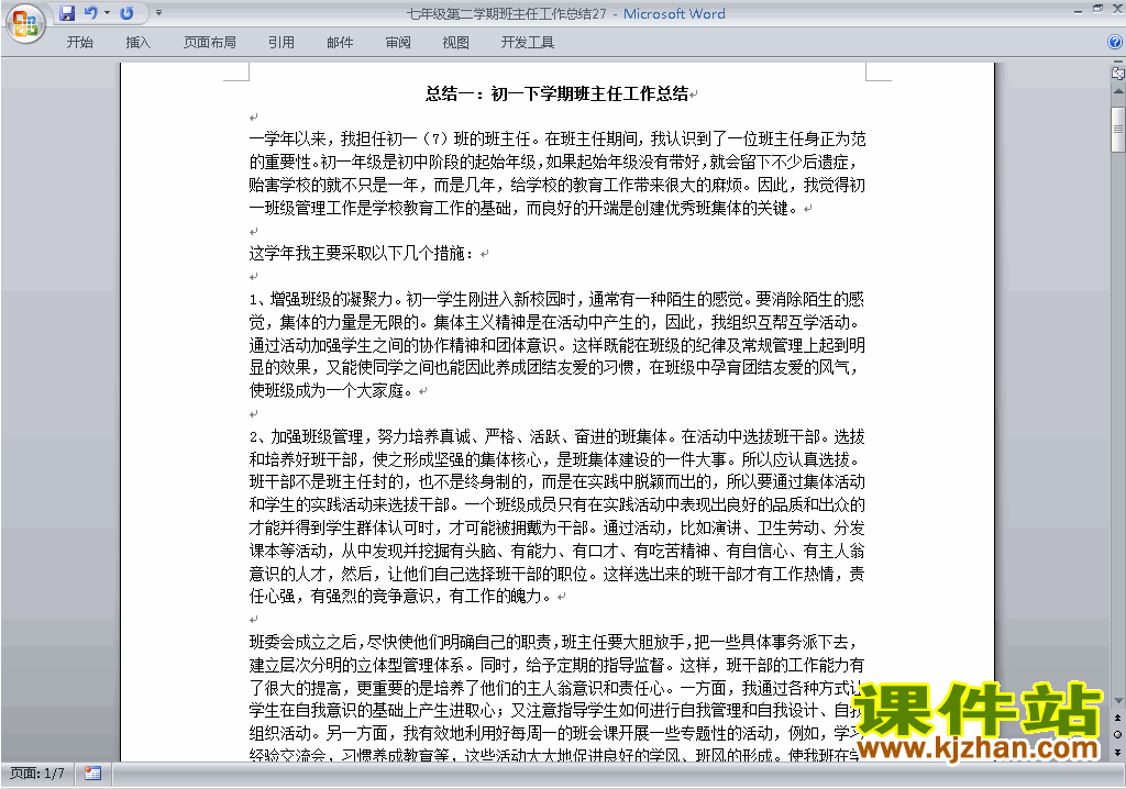 初中七年级第二学期[下学期]班主任工作总结范文下载27