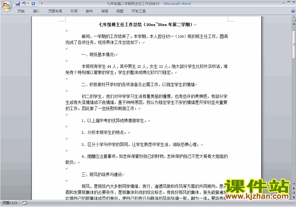 初中七年级第二学期[下学期]班主任工作总结范文下载28
