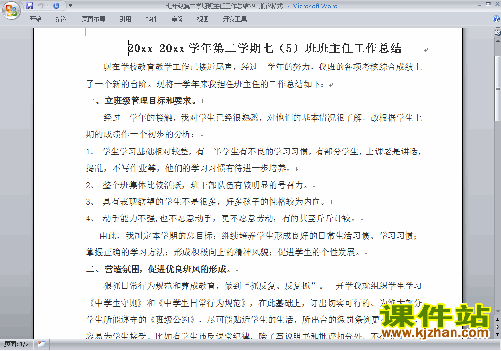 初中七年级第二学期[下学期]班主任工作总结范文下载29
