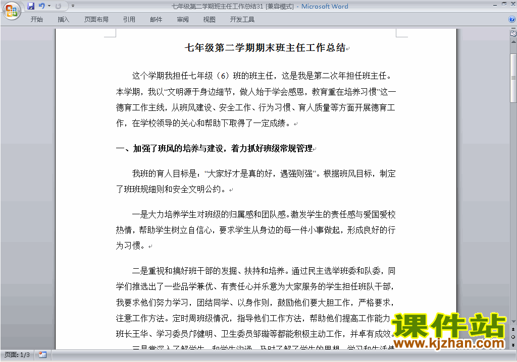 初中七年级第二学期[下学期]班主任工作总结范文下载31