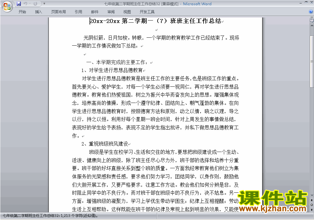 初中七年级第二学期[下学期]班主任工作总结范文下载32