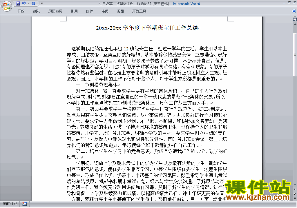 下载初中七年级第二学期[下学期]班主任工作总结范文34