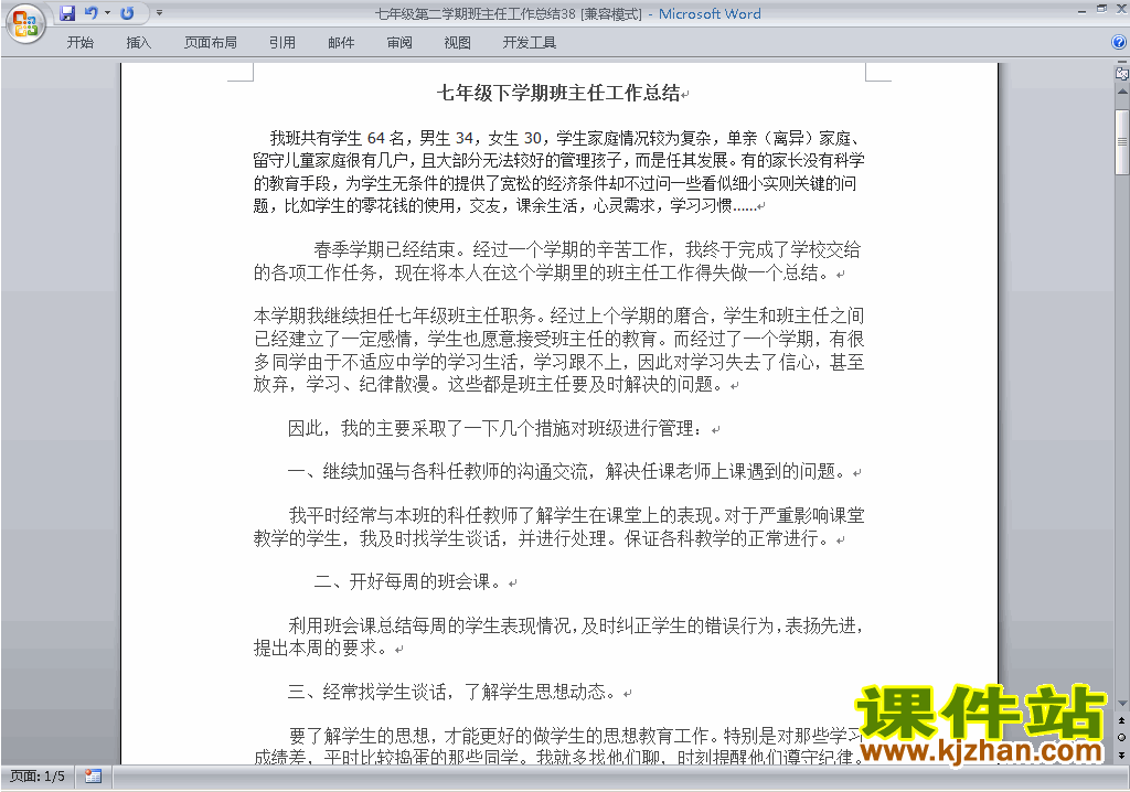 下载初中七年级第二学期[下学期]班主任工作总结范文38
