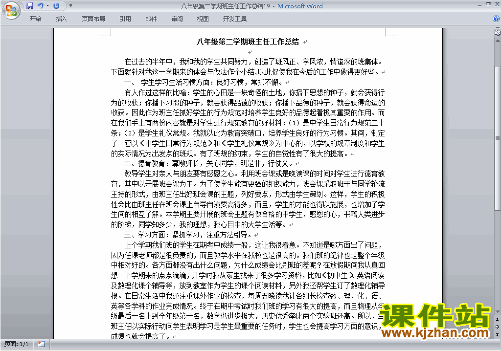 初中八年级第二学期[下学期]班主任工作总结范文下载19