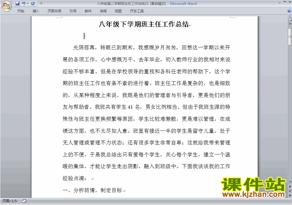初中八年级第二学期[下学期]班主任工作总结范文下载21
